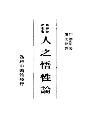 cover image of 人之悟性论（今译人性论）